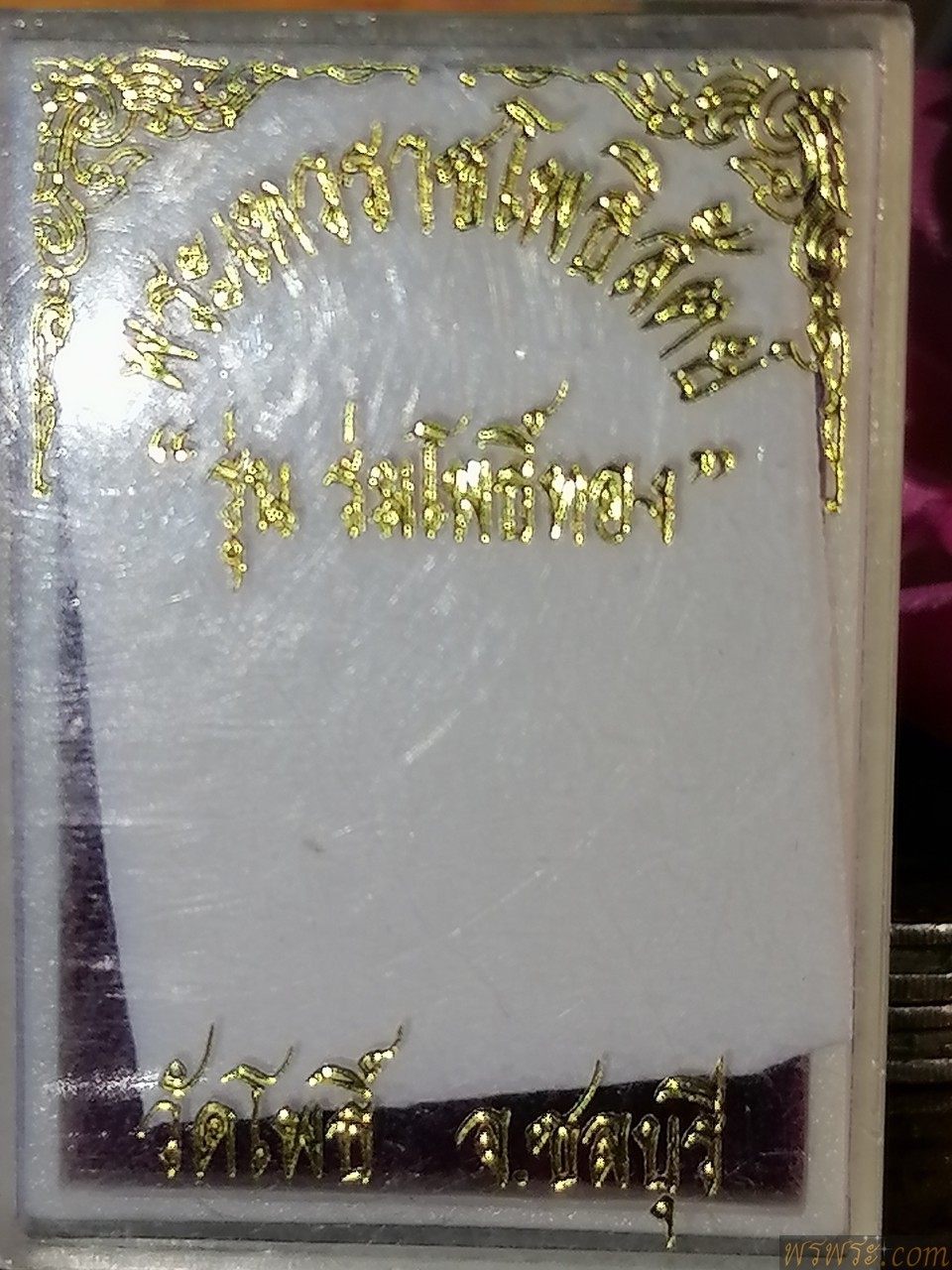 ส่ง เขต วัฒนา กทม//พระเทวราชโพธิ์ธิสัตย์​ รุ่น​ ร่มโพธิ์ทอง​ วัดโพธิ์​ จ.ชลบุรี