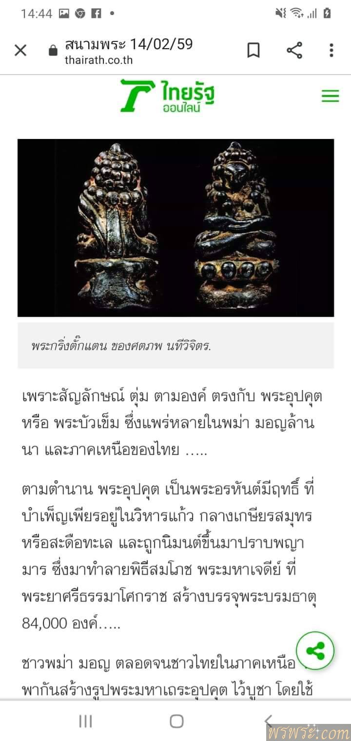 พระกริ่งเขมร พิมพ์บัวตุ่ม ฐานอุ เนื้อสัมฤทธิ์ กลับดำ/ประวัติ นสพ.ไทยรัฐ สนามพระ14/02/59