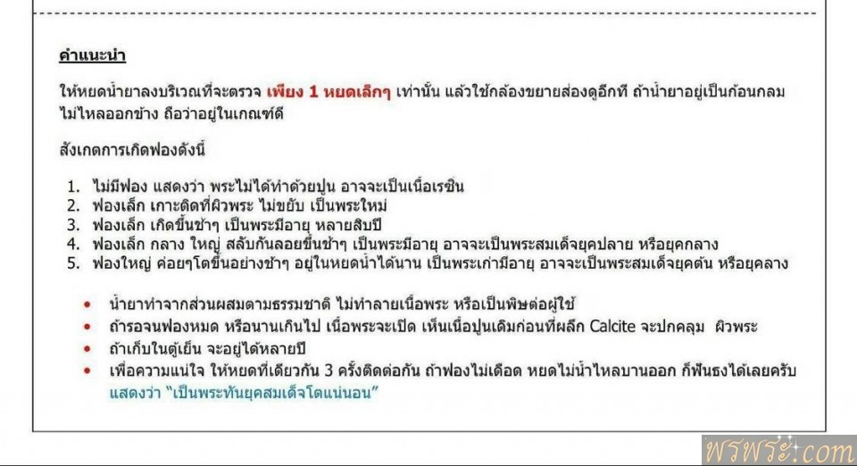 น้ำยา เช็คอายุพระ พระสมเด็จ โดยประมาณ 550บ/Liquid to check the approximate age of Phra Somdej//用于检查 Phra Somdej 大概年龄的液体 Yòng yú jiǎnchá Phra Somdej dàgài niánlíng de yètǐ