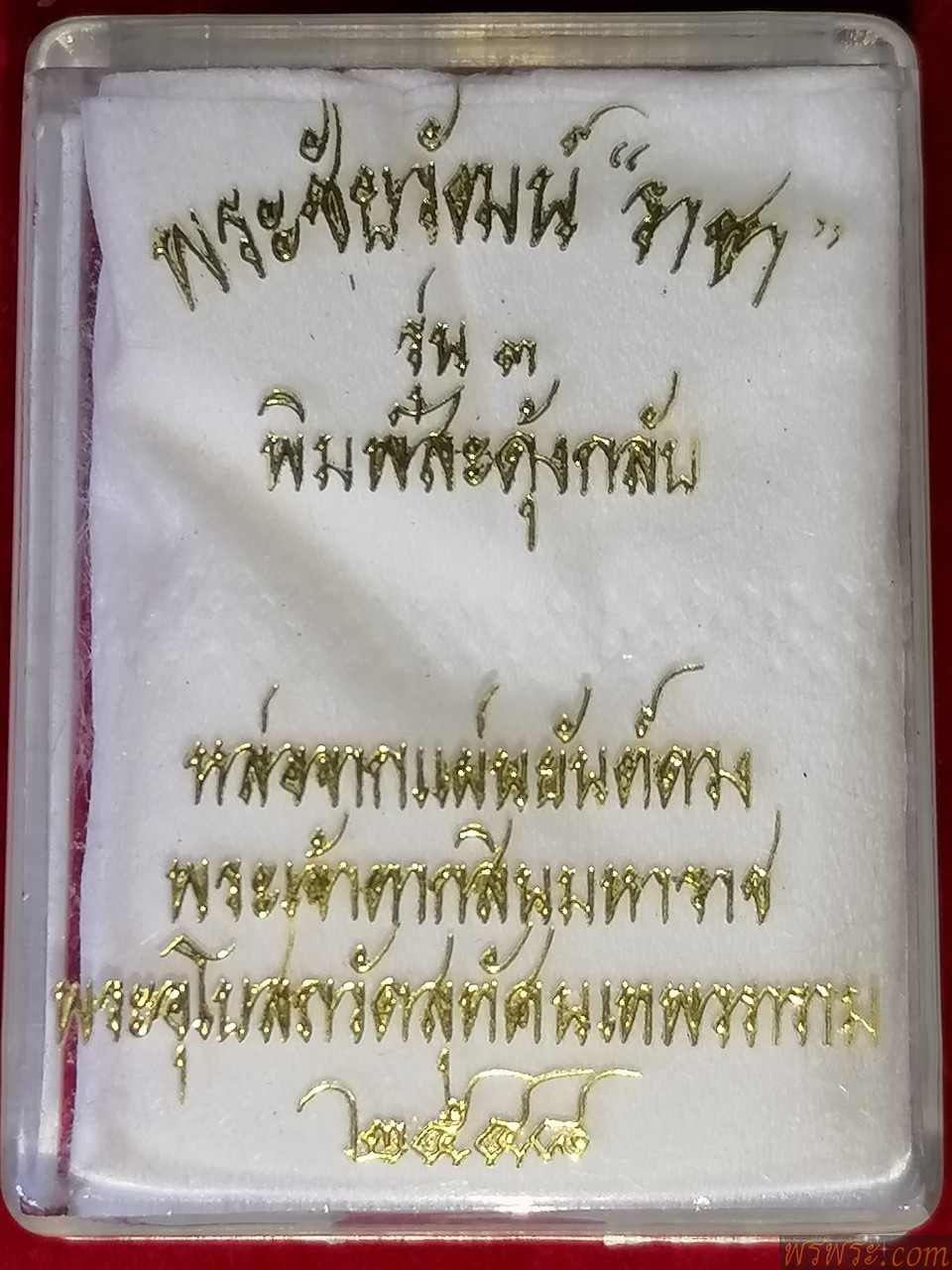 พระชับวัฒน์ ราชา รุ่น๓ พิมพ์สดุ้งกลับ วัดสุทัศน์ ๒๕๔๘