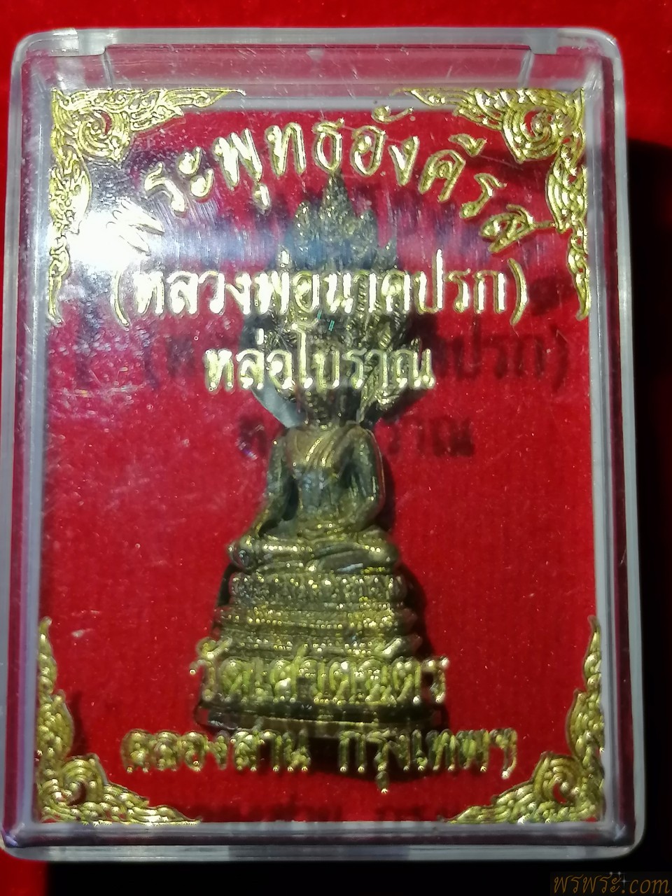 พระพุทธอังตีรส หลวงพ่อนาคปรก วัดเศวตฉัตร กทม