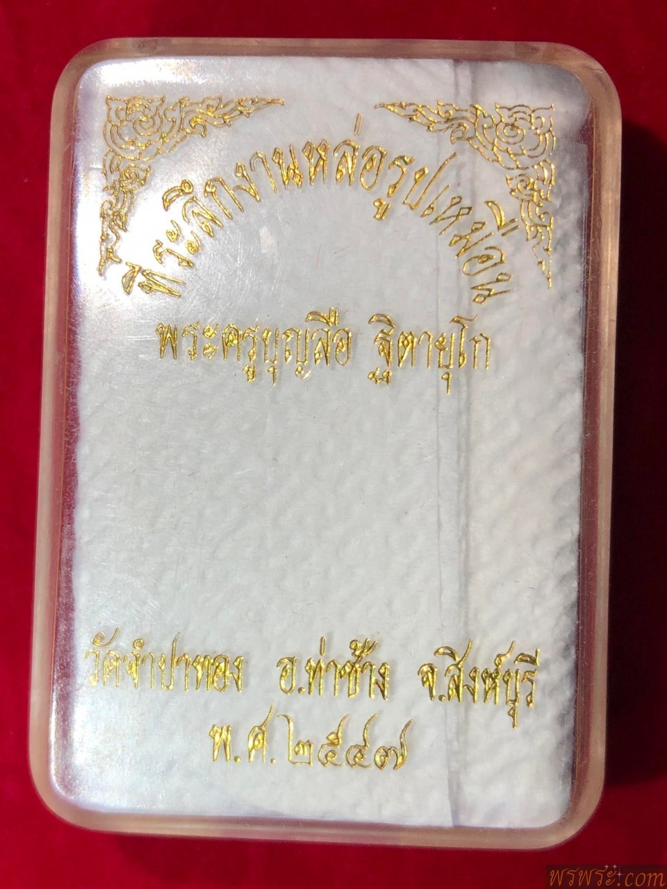 พระครูบุญลือ2547 วัดจำปาทอง จ.สิงห์บุรี