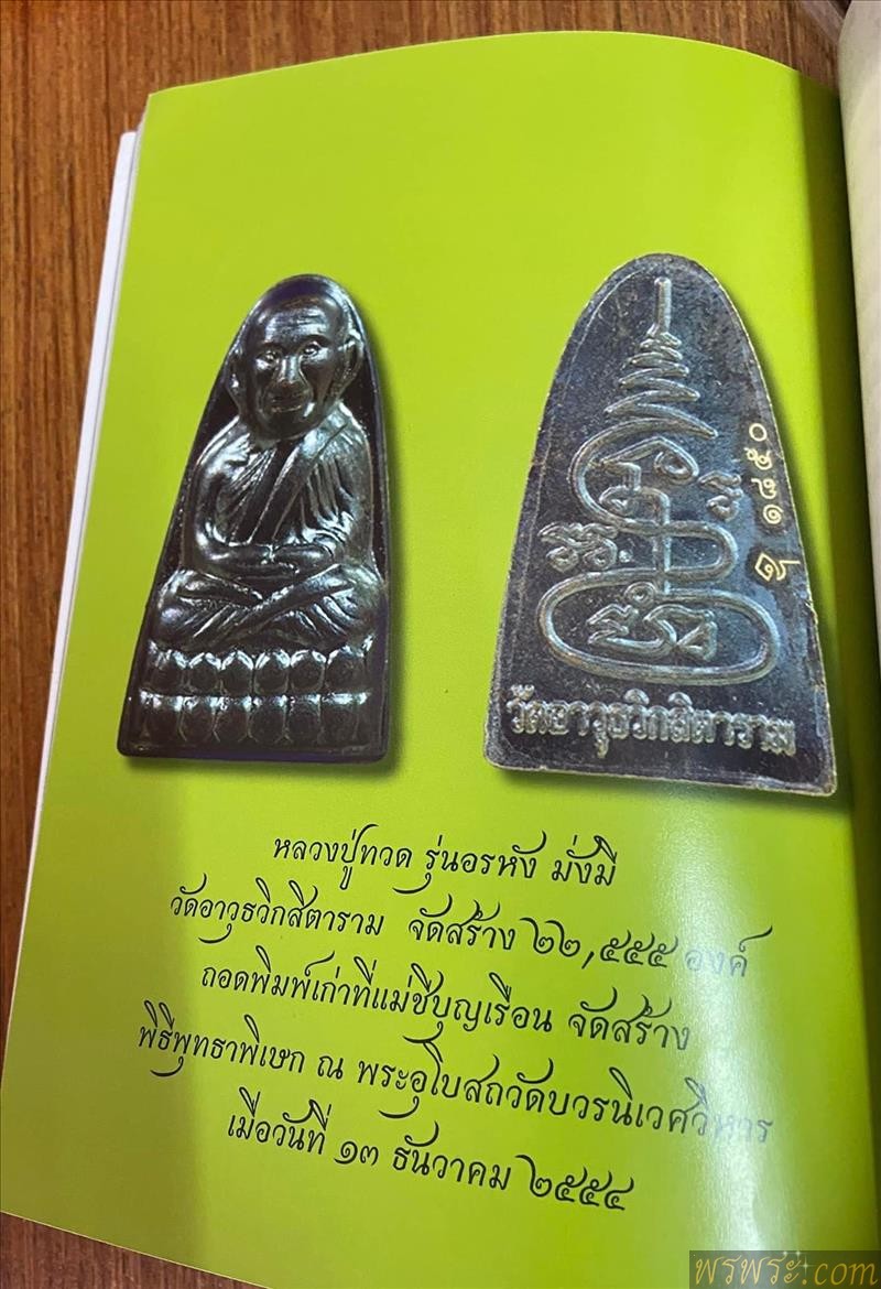 หลวงพ่อทวด วัดอาวุธ โค๊ต อุ ๒๐๕๑๗//หลวงปู่ทวด พิมพ์หลังหนังสือ หลังยันต์ วัดอาวุธวิกสิตาราม มีโค้ด+หมายเลข// รุ่นอรหัง มั่งมี วัดอาวุธวิกสิตาราม กทม. ปี 54