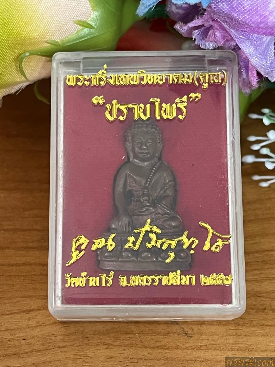 พระกริ่งเทพวิทยาคม(คูณ)ปราบไพรี ๖๙๑วัดบ้านไร่ จ.นครราชสีมา ๒๕๕๗