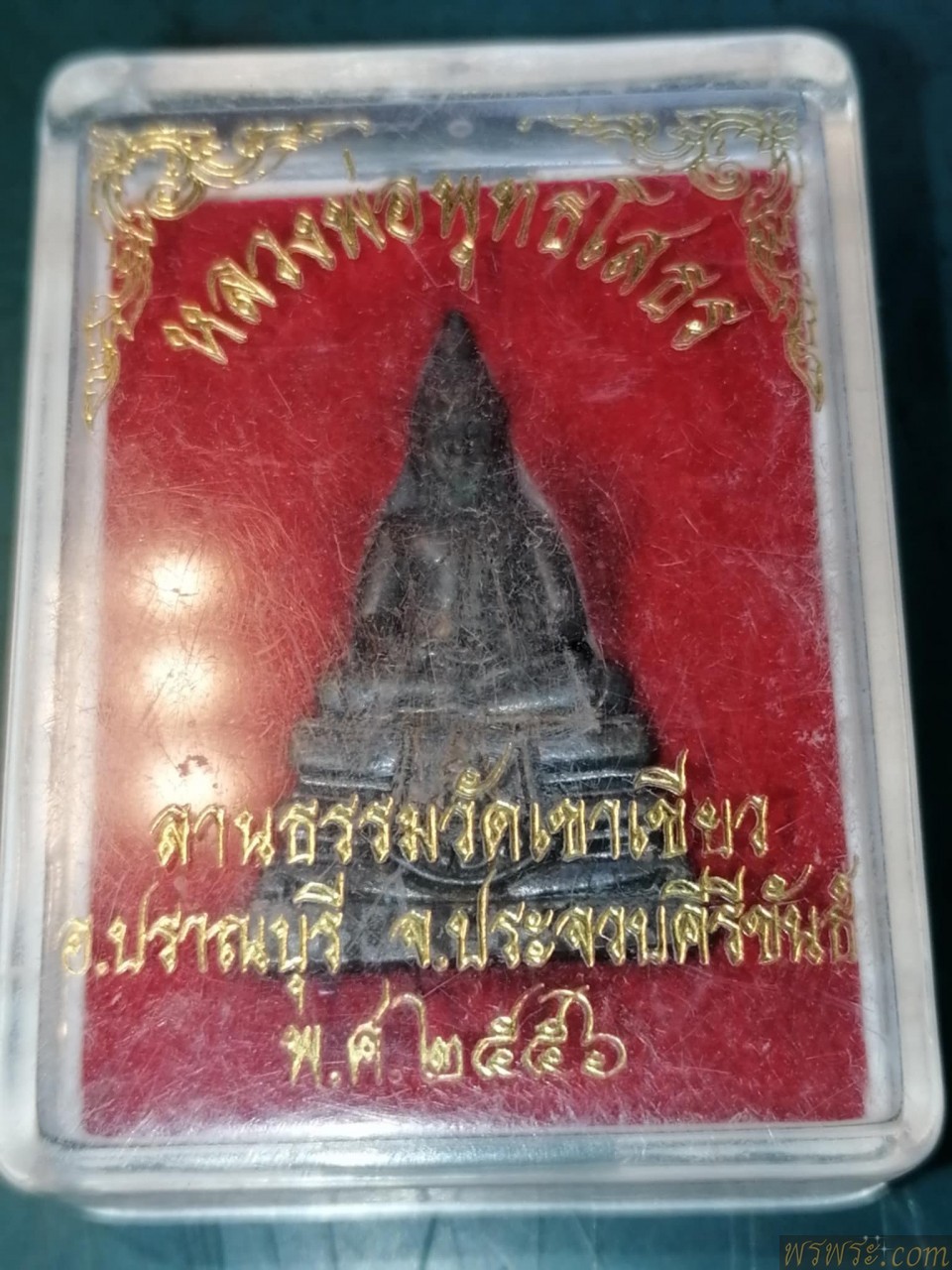 กริ่ง หลวงพ่อโสธร ลานธรรมวัดเขาเขียว อ.ปราณบุรี จ.ประจวบคีรีขันธ์ พ.ศ.๒๕๕๖ ตอก๕๕๔