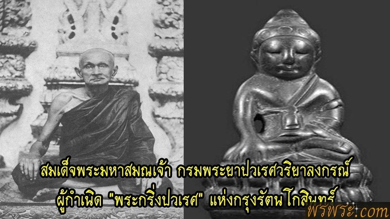 พระโชว์ กทม วทพ//พระ​กริ่ง​ ปวเรษ พ​ศ.๒๓๙๔​ รุ่นที่๑​เนื้อสัมฤทธิ์​ กริ่งดัง