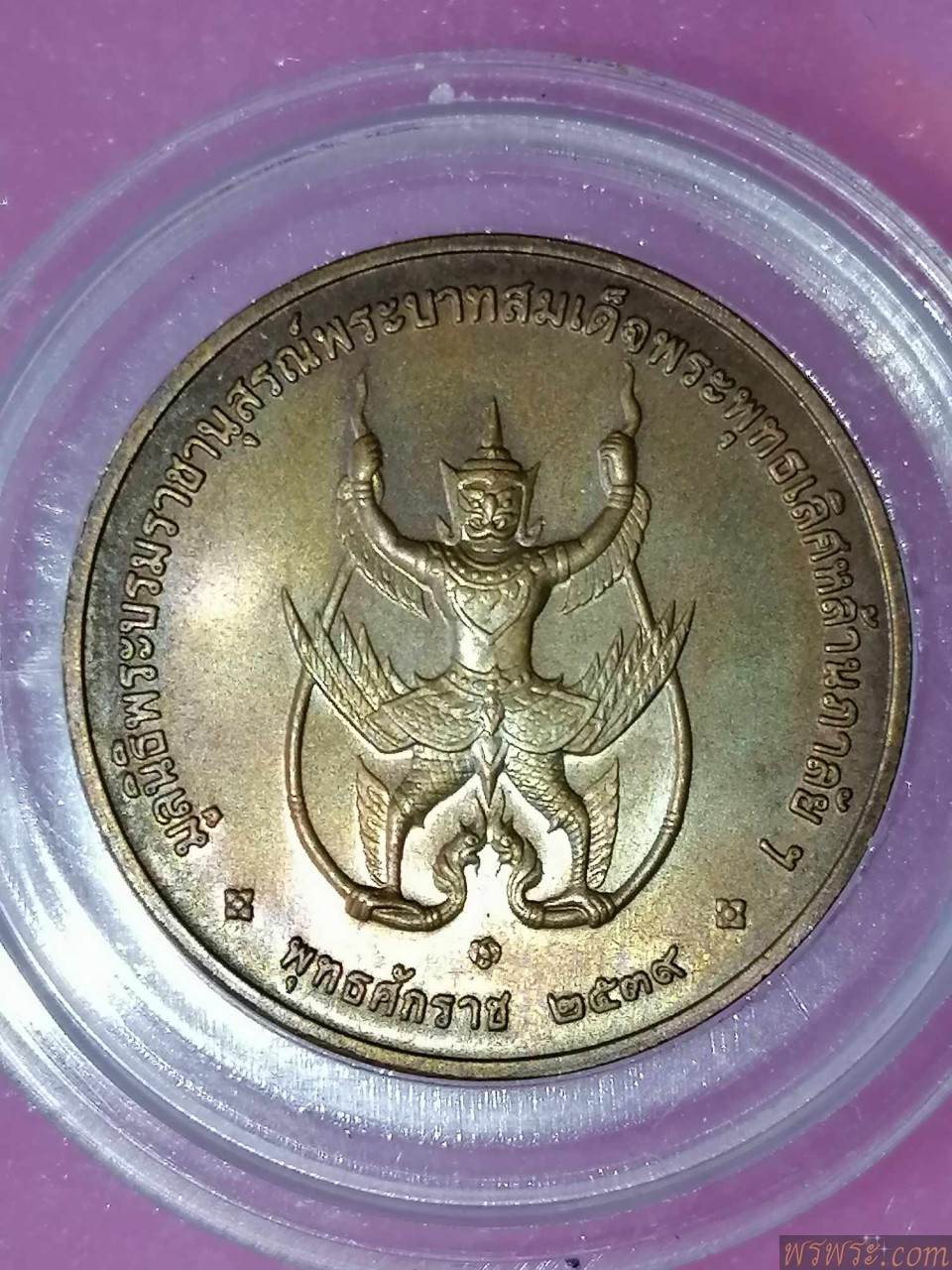 เหรียญ พุทธศักราช ๒๕๓๙ มูลนิธิพระบรมราชานุสรณ์พระบาทสมเด็จพระพุทธเลิศหล้านภาลัยๆ