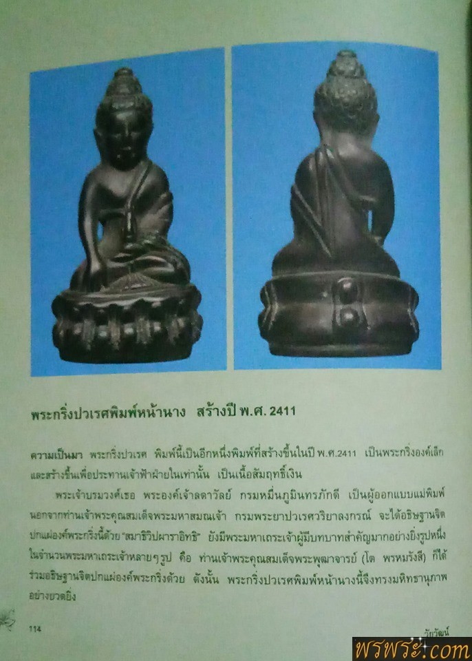 พระกริ่งปวเรศ พ.ศ.๒๔๑๑พิมพ์ หน้านาง เนื้อสัมฤทธิ์ กลับดำบางจุด กริ่งดัง / พิมพ์นี้ลงหนังสื่อพระหลายฉบับ