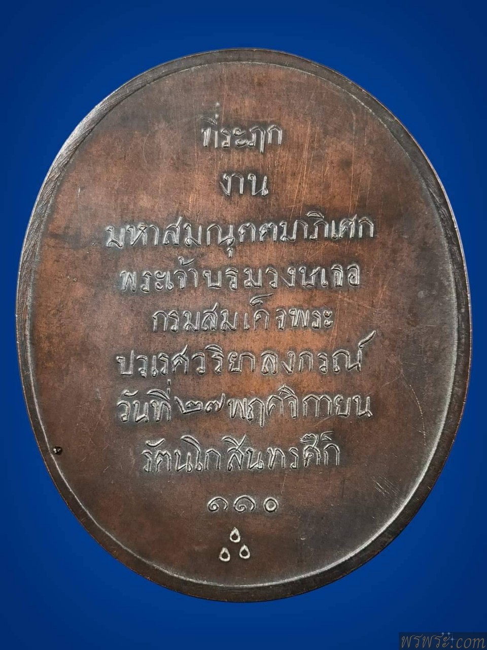 เหรียญ3โค๊ต ที่ระลึกมหาสมณุตตมาภิเศก พระเจ้าบรมวงษเธอ กรมสมเด็จพระปวเรศวริยาลงกรณ์ ๒๗ พฤศจิกายน รัตนโกสินทรศก ๑๑๐