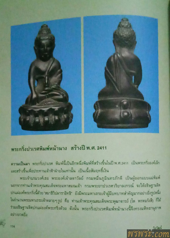 พระโชว์ วทพ//พระกริ่ง ปวเรศ ปี2411Phra Kring Pawaret year 2411