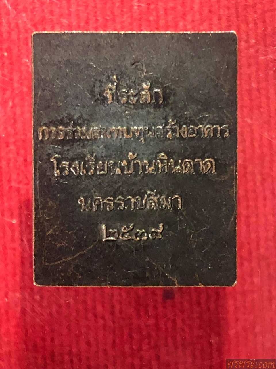 เหรียญแสตมป์โสฬส ร.5 (ขนาดเล็ก) หลวงพ่อคูณ ปลุกเสก ที่ระลึกในการร่วมสมทบทุนสร้างอาคารโรงเรียนบ้านหินดาด นครราชสีมา 2538