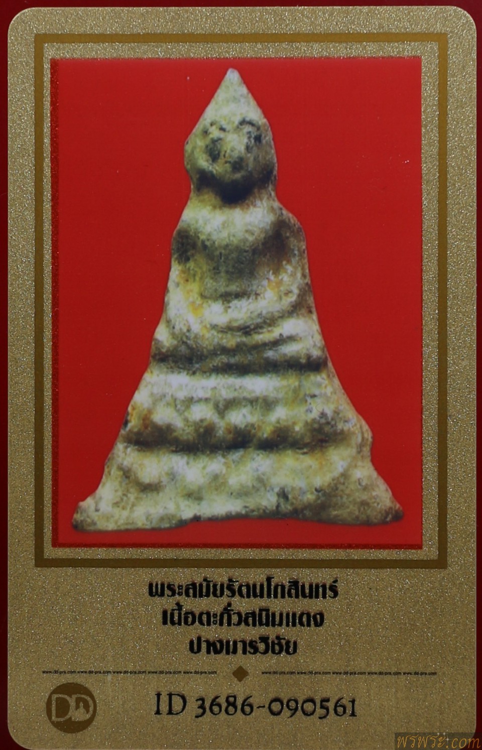 ปิด //พระกรุ พร้อมใบเซอร์
