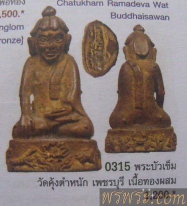 พระอุปคุต หรือพระกริ่งบัวเข็ม วัดคุ้งตำหนัก จ.เพชรบุรี หลวงพ่ออุตตมะ จัดสร้าง//莲花针头，无论是缅甸，孟邦和缅甸。พระบัวเข็มแบบพม่า พระเศียร ทั้งแบบมอญและพม่าThe lotus needle head, both Burmese, Mon and Burmese./พระบัวเข็ม​ อุปคุต​ วัดคุ้งตำหนัก​ หลวงพ่ออุตตะมะ​  ร่วมอธิฐานจิต