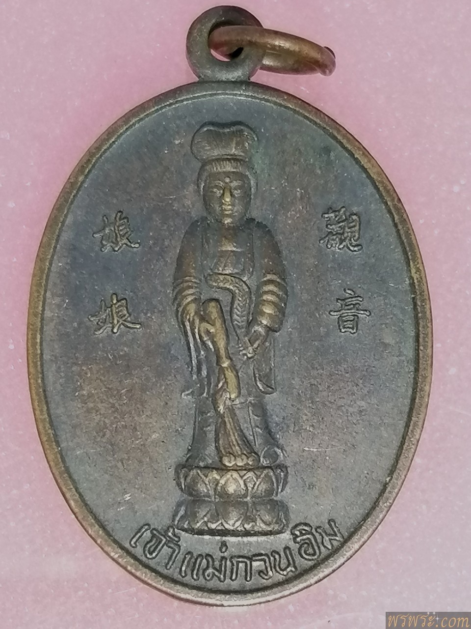 เหรียญ​ เจ้าแม่​กวนอิม​ วัดพระพุทธบาท​เขาวงพระจันทร์​ ๒๕๓๒