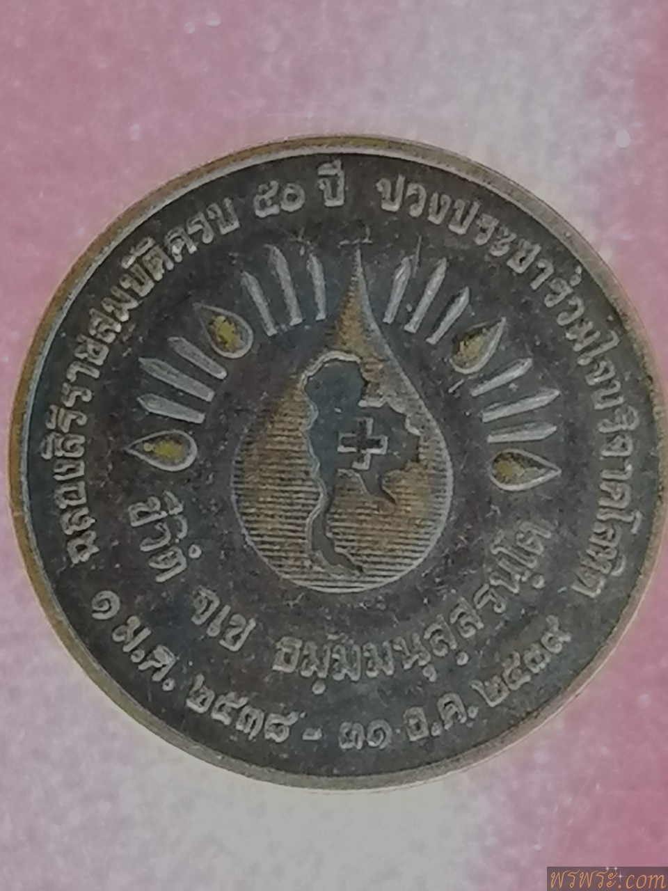 เหรียญ​ ร.๙​ ฉลองศิริราชสมบัติ๕๐ปี ปวงประชาร่วมบริจาคโลหิต ๑ม.ค๒๕๓๘ -๓๑ ธ.ค๒๕๓๙