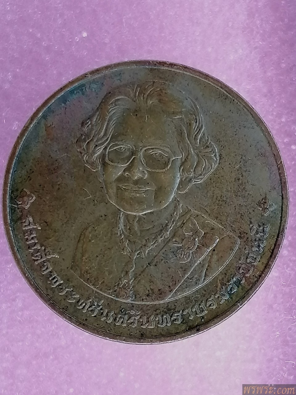 เหรียญ​ สมเด็จย่า 2453-2538
