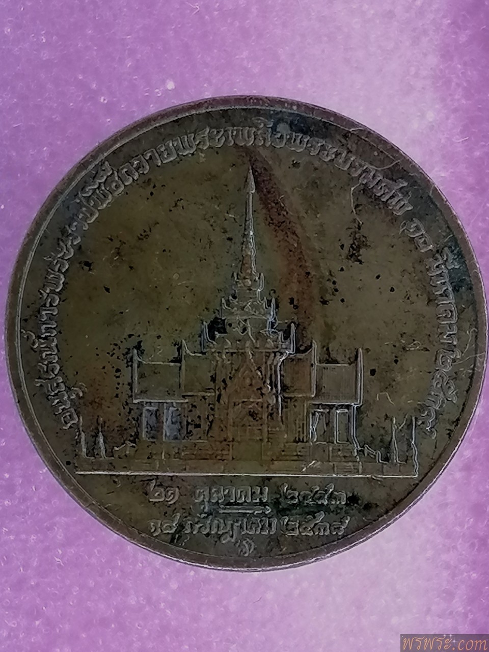 เหรียญ​ สมเด็จย่า 2453-2538