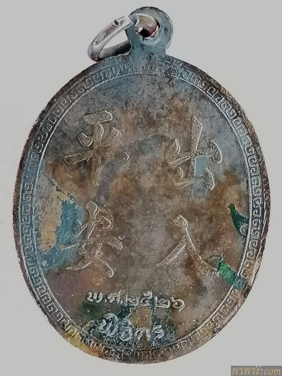 เหรียญ​ ซุ่นเถ้ากง​ ๒๕๒๖​ พิจิตร