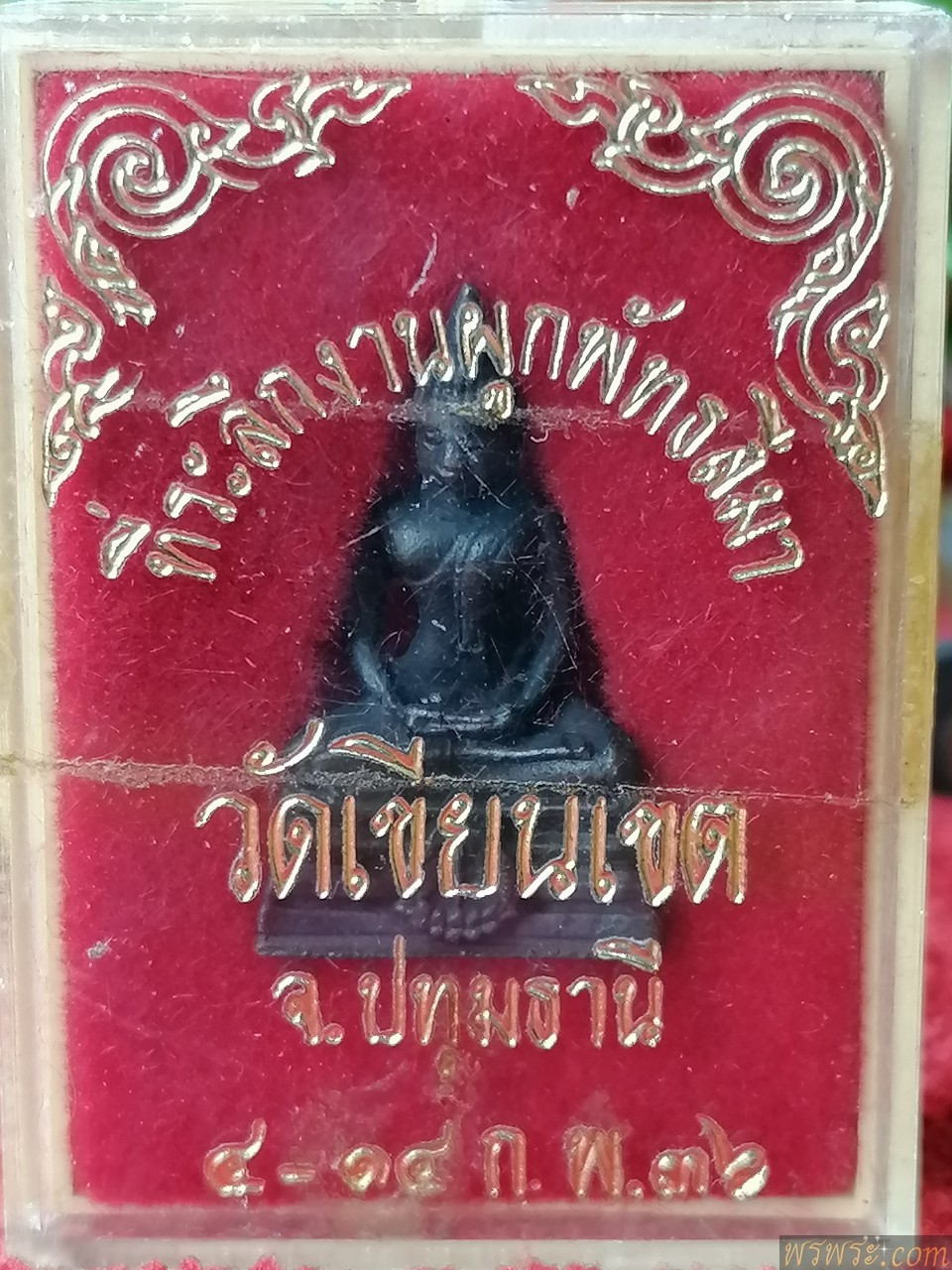 กริ่ง​ พระพุทธ​ วัดเขียนเขต​ ปทุมธานี​ ๔-๑๔ต.ค.๓๖​งานผูกพัทธสีมา​