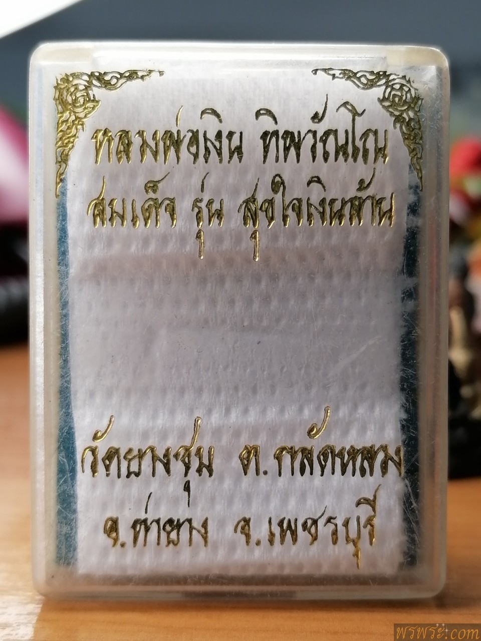 สมเด็จ​ รุ่น​ สุขใจเงินล้าน​ หลววพ่อเงิน ทิพวัณโณ วัดยางชุม ท่ายาง จ.เพชรบุรี