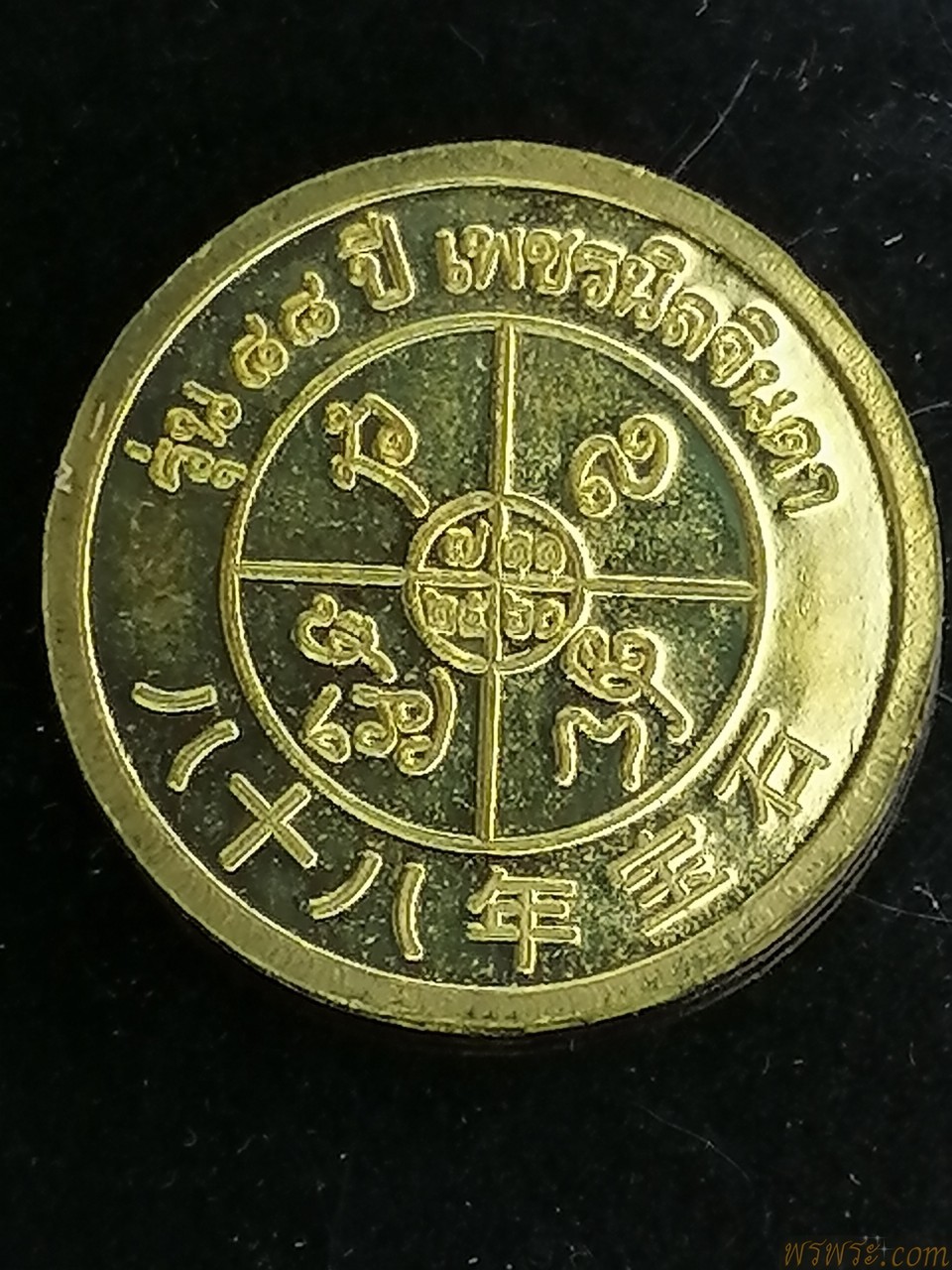 เหรียญ​ หลวงปู่หนูเพชร ปัญญาวโร รุ่น๘๘ปีเพชรนิลจินดา