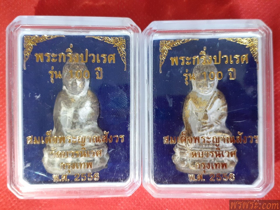 พระกริ่งปวเรศ 100ปี ญสส วัดบวร ปี2556 กริ่งดัง//พระกริ่งปวเรศ   100ปี ญสส วัดบวรนิเวศ สมเด็จพระญานสังวร พระสังฆราช #เนื้อชนวนเก่า บล็อคย้อนยุค ผ่านพิธีพุทธาภิเษกยิ่งใหญ่ ณ พระอุโบสถ วัดบวรนิเวศ ปี 2556