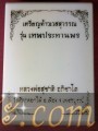 เหรียญ​ท้าว​เวฬ​สุวรรณ​ หลวพ่อสุชาติ​ รุ่น​ เทพประทานพร วัดศิลาดอกไม้ จ.เพชรบูรณ์