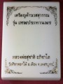 เหรียญ​ท้าว​เวฬ​สุวรรณ​ หลวพ่อสุชาติ​ รุ่น​ เทพประทานพร วัดศิลาดอกไม้ จ.เพชรบูรณ์