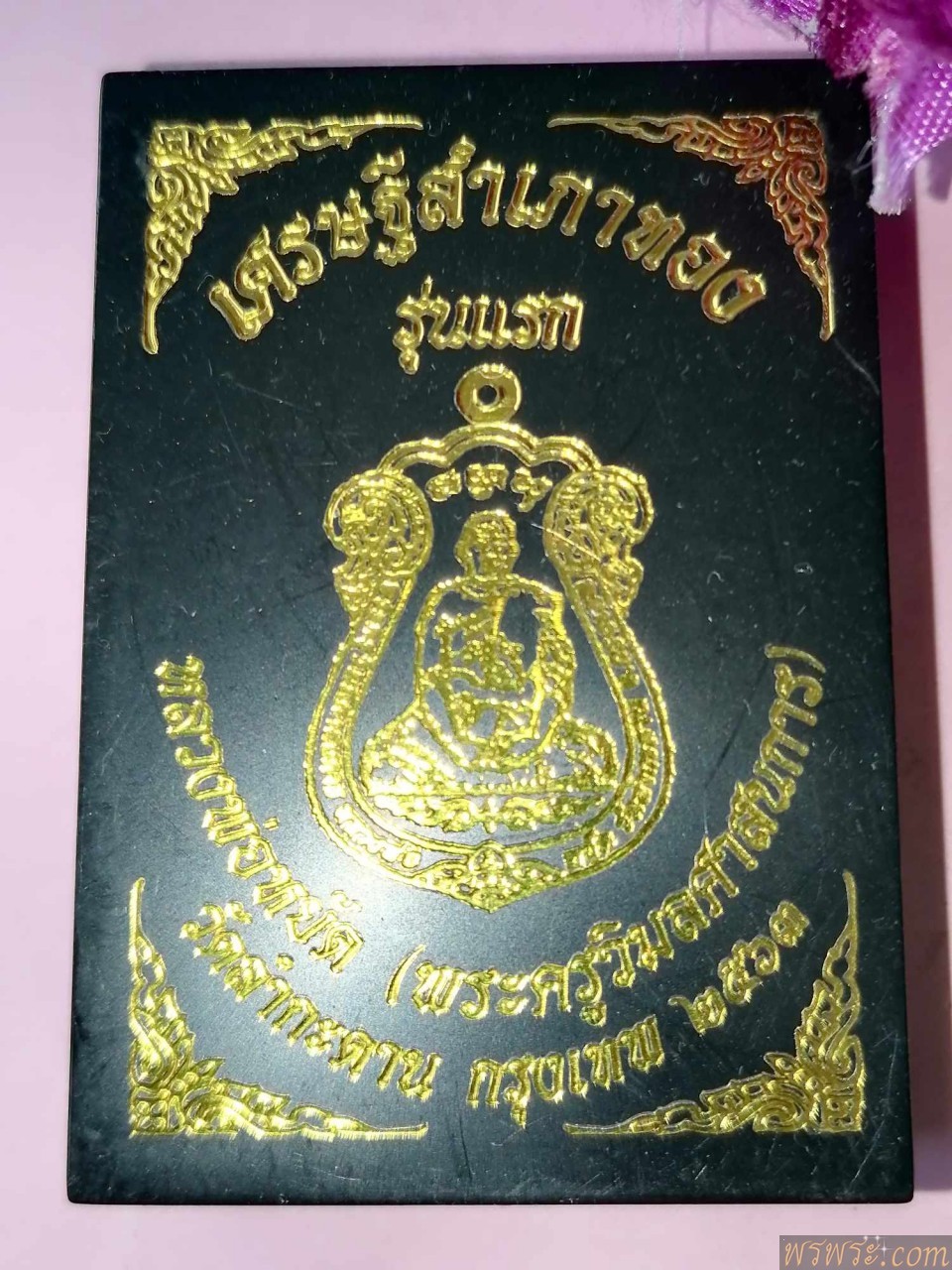 เหรียญ เศรษฐี่ สำเภาทอง หลวงพ่อหยัด วัดลำกระดาน กทม ๒๕๖๓