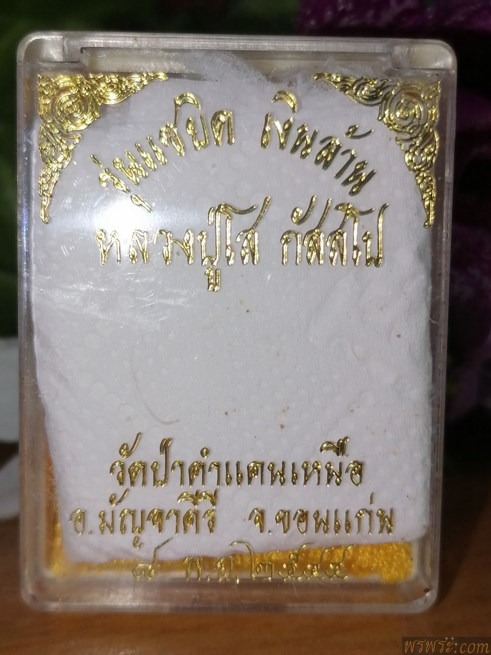 พระปิดตา​ ฝังตะกรุด​ หลวงปู่โส  กัสสโป​ รุ่น แสยิก เงินล้าน วัดป่าคำแคตนเหนือ จ.ขอนแก่น​ พ.ศ ๒๕๔๔