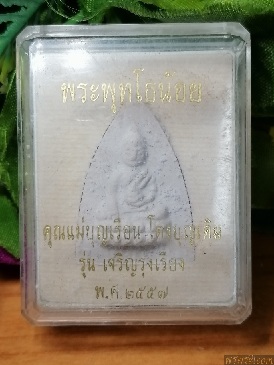 พระพุทธ​โธน้อย​​ คุณแม่บุญเรือน​ รุ่น​ เจริญ​รุ่ง​เรื่อง​ ๒๕๕๗