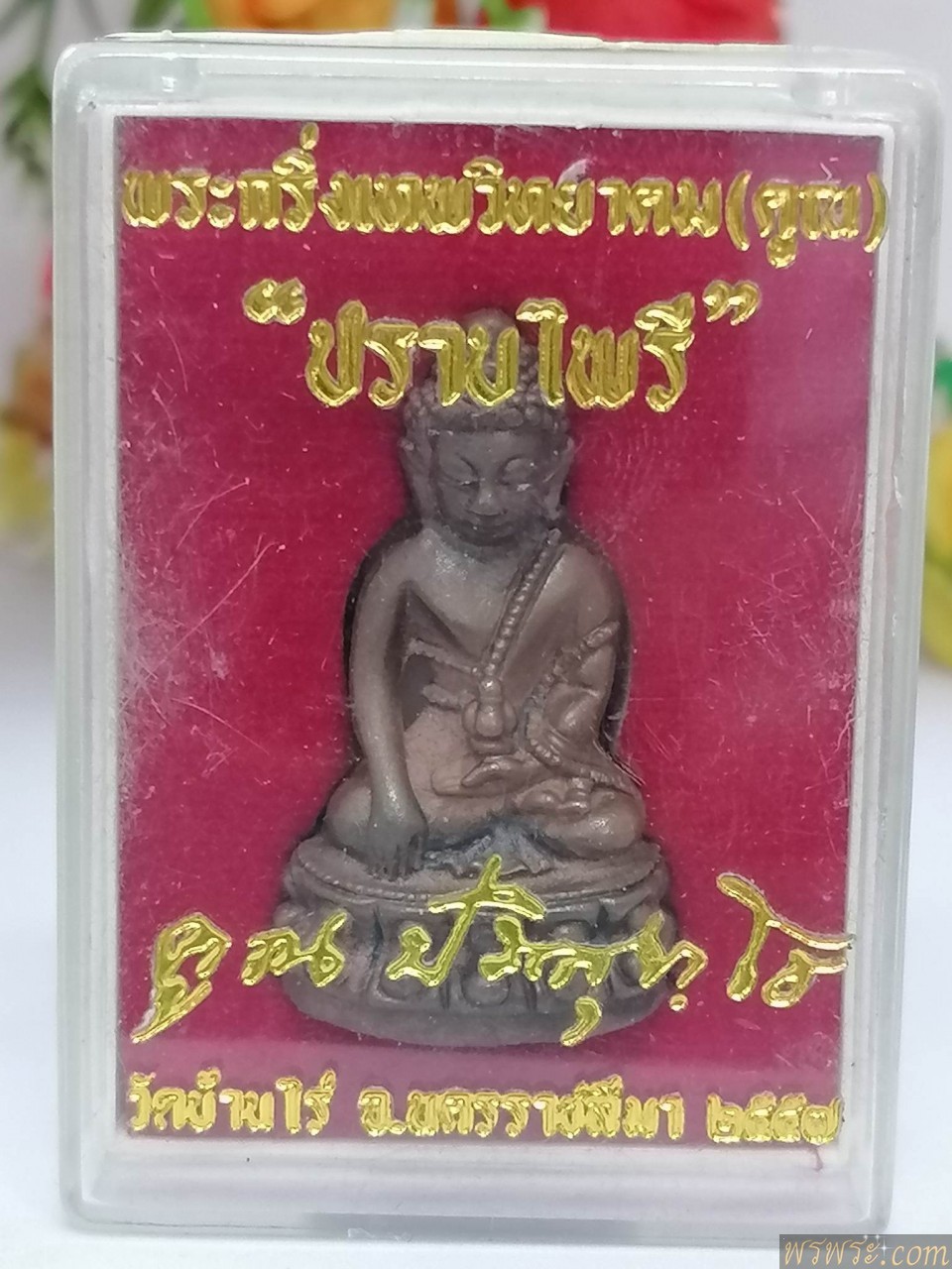ส่ง กทม//พระกริ่ง หลวงพ่อคูณ ปราบไพรี วัดบ้านไร่ จ.นครราชสีมา ๒๕๕๗
