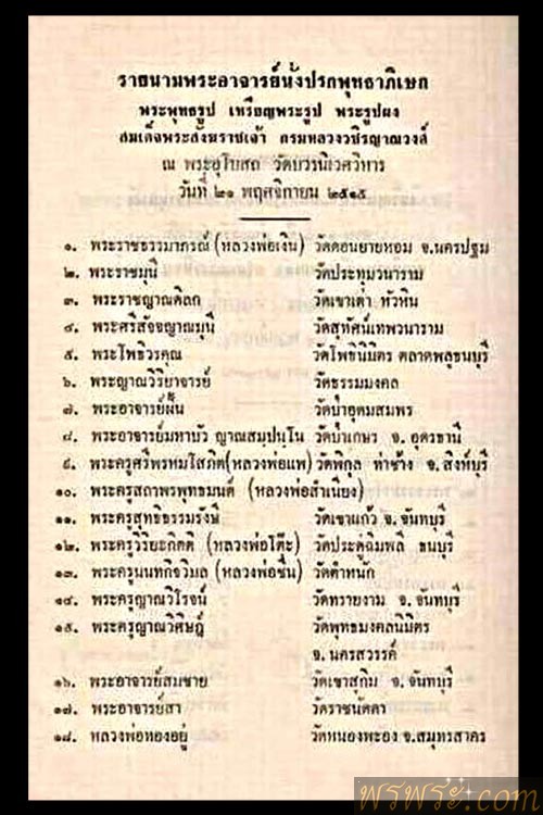 ส่ง คุณp//พระสมเด็จ รูปเหมือน สมเด็จพระสังฆราชเจ้า กรมหลวงวชิรญาณวงศ์ วัดบวรนิเวศ พิมพ์ใหญ่ ปี 2515 พร้อมกล่องเดิมจากวัด