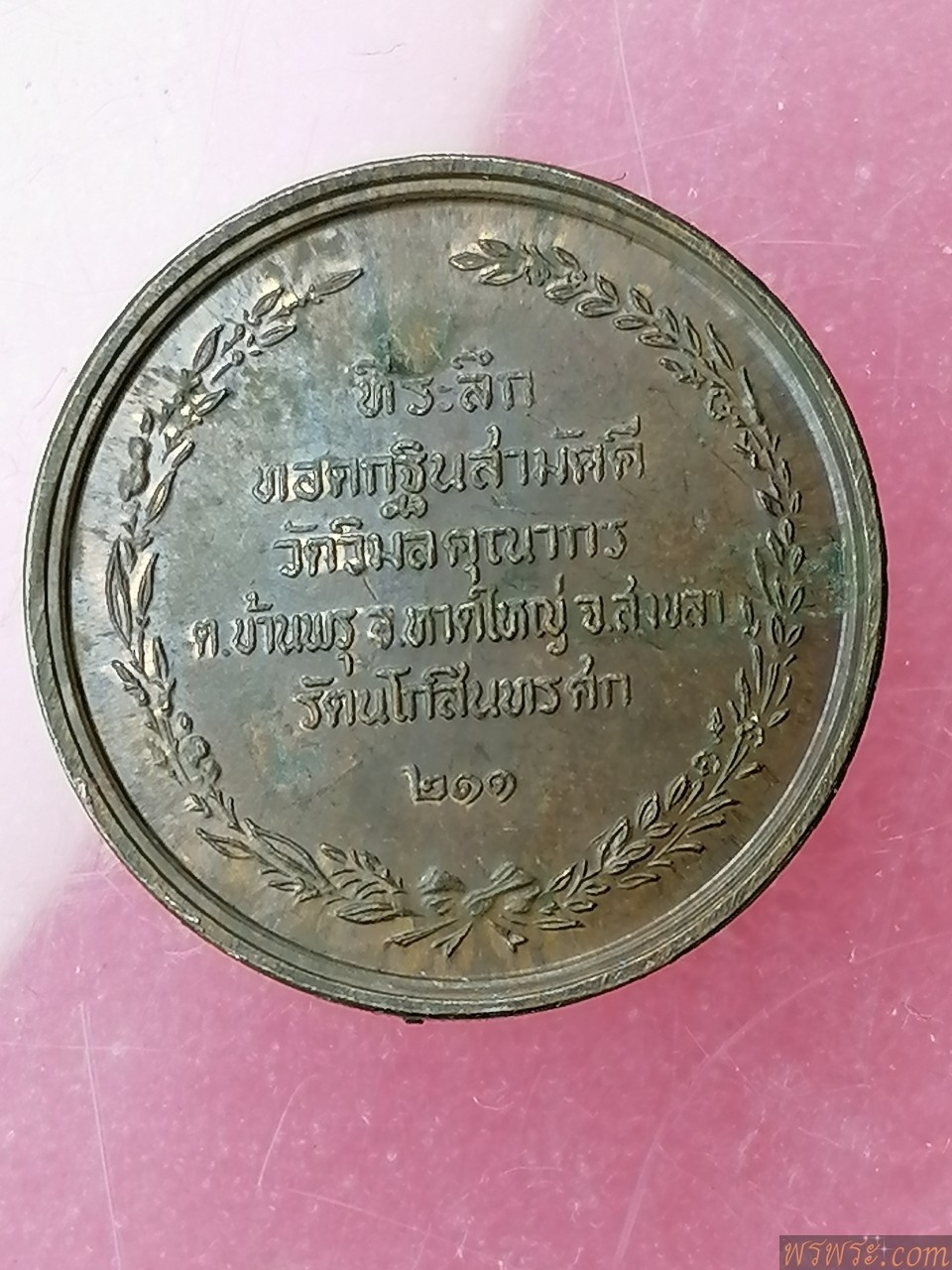 เหรียญ​ ร.๕ที่ระลึกทอดกฐิน​สามัคคี​ วัดวิมลคุณากร​ จ.สงขลา​ รัตนโกสินทร์​ศก๒๑๑