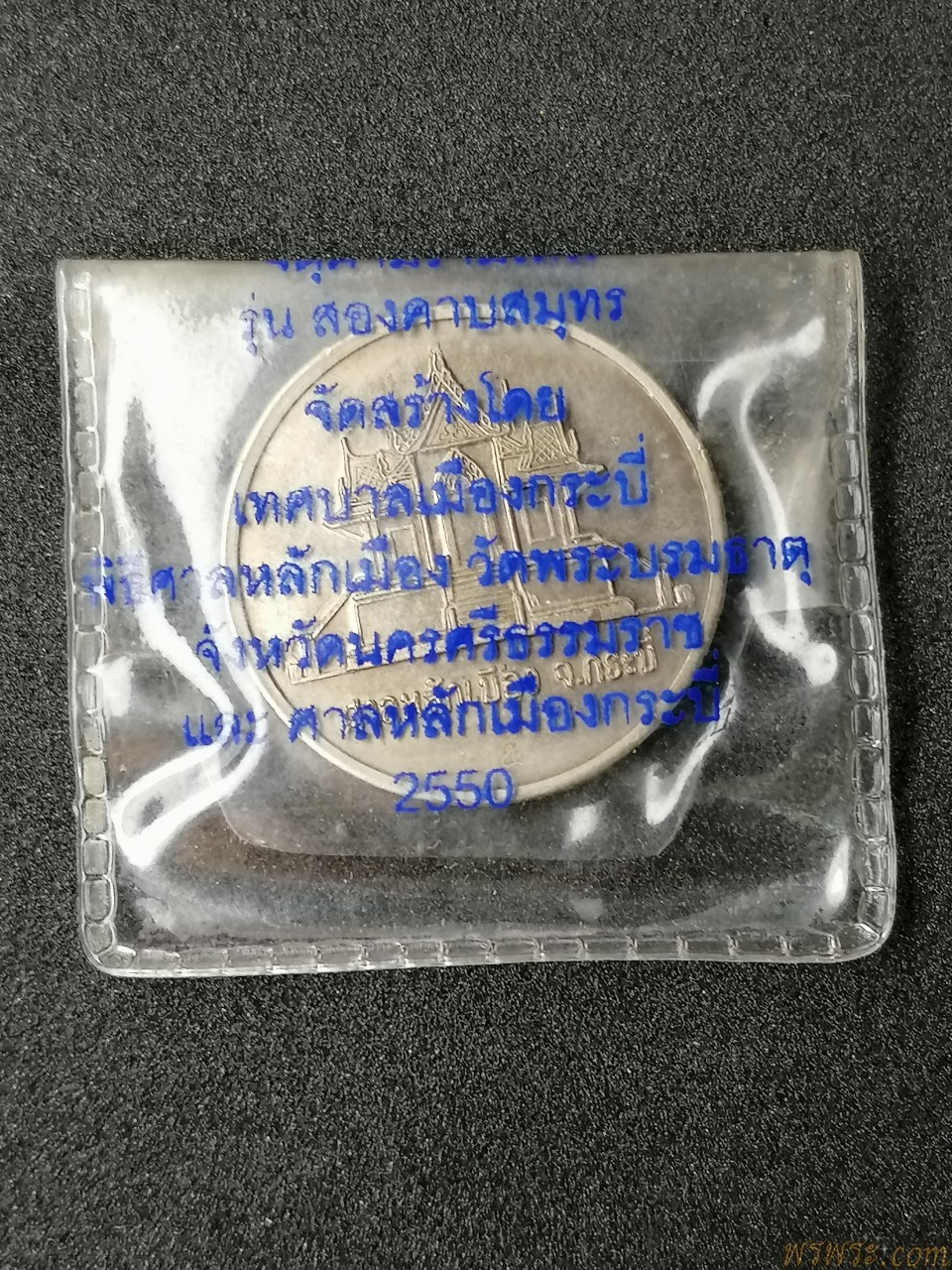 จตุคาม​รา​มเทพ​ รุ่น​ สองคาบสมุทร​ พิธีศาลหลักเมือง​ วัดพระบรมธาตุ​ จ.นครศรีธรรมราช​ และ​ ศาลหลักเมือง​กระบี่​ ๒๕๕๐