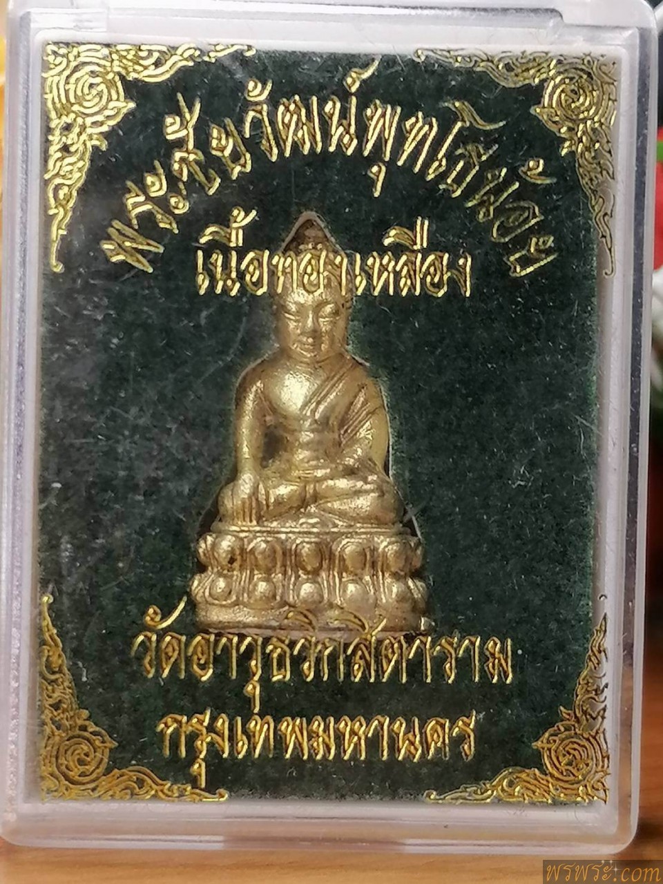 ปิด ส่ง จ อุดรธานี//พระชัยวัฒน์พุทโธน้อย เนื้อทองเหลือง วัดอาวุธวิกสิตาราม กทม.