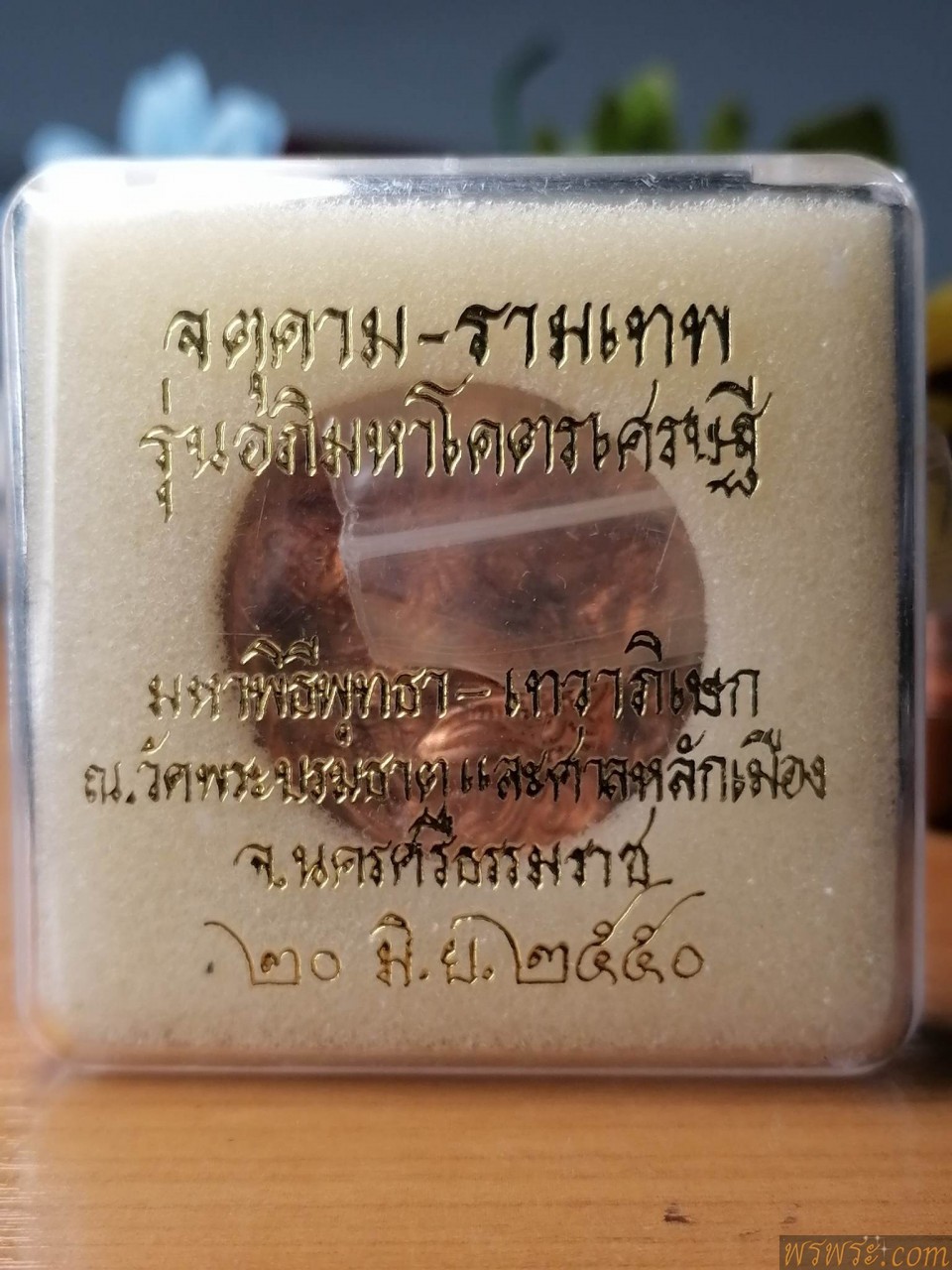 จตุคาม รามเทพ รุ่น อภิมหาโคตรเศรษฐี่ วัดพระบรมธาตุ และ ศาลหลักเมือง จนครศรีธรรมราช ๒๐ มิ.ย ๒๕๕๐