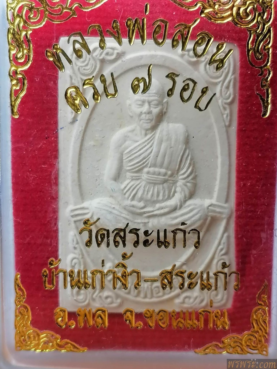 ปิด/หลวงพ่อสอน ครบ๗รอบ วัดสระแก้ว บ้านเก่างิ้ว-สระแก้ว อ.พล จ.ขอนแก่น