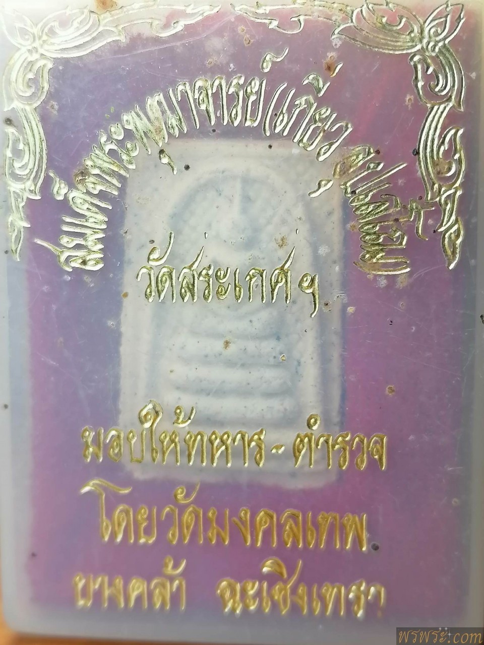 สมเด็จพระพุฒาจารย์(เกี่ยว จุปเสโณ)วัดสระเกศ โดยวัดมงคลเทพ อ.บางคล้า จ.ฉะเชิงเทรา