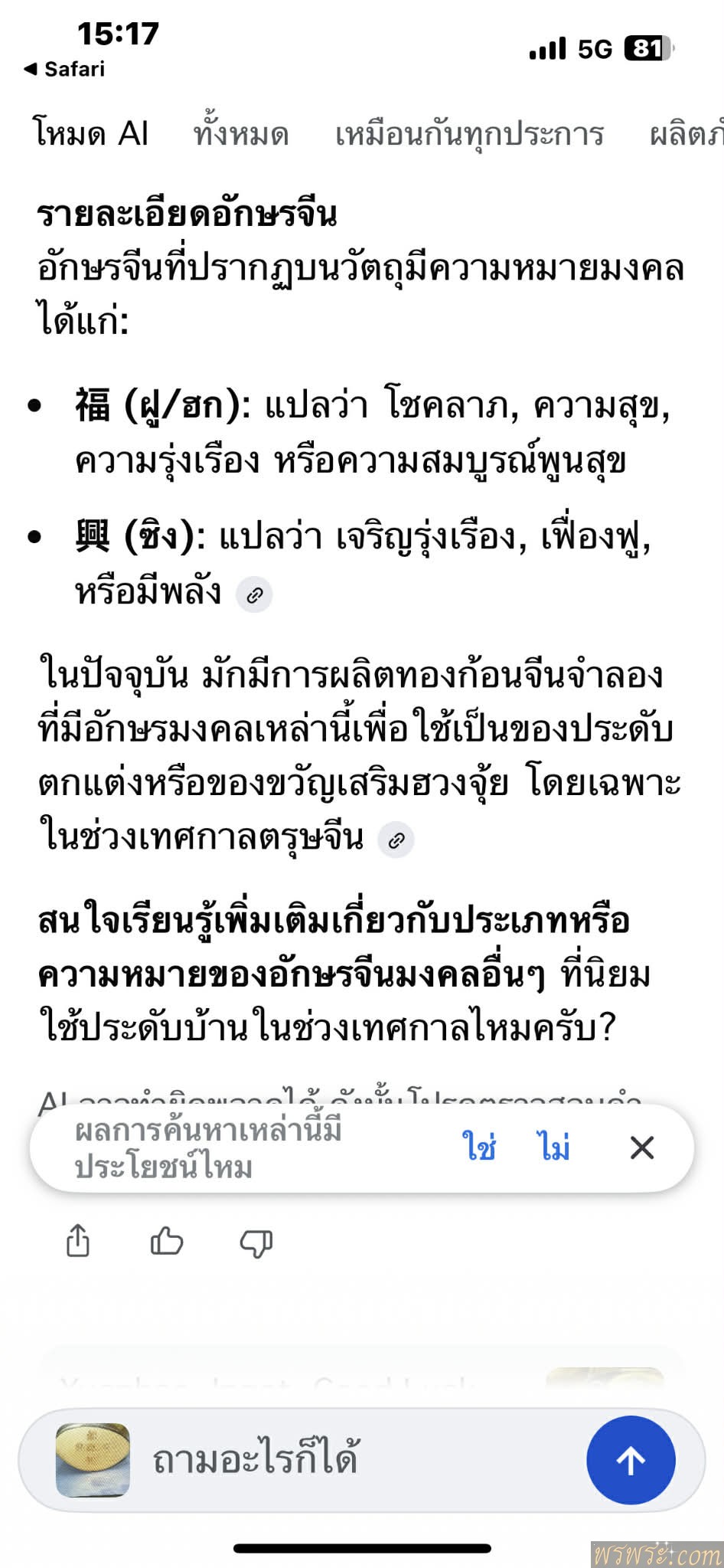 พระกริ่งปวเรศ ทาทองคำ เนื้อสำริด ใต้ฐาน อักษร จีนมงคล กริ่งดังพิมพ์นี้ พบ1องค์ ณ.วันที่22/12/2568