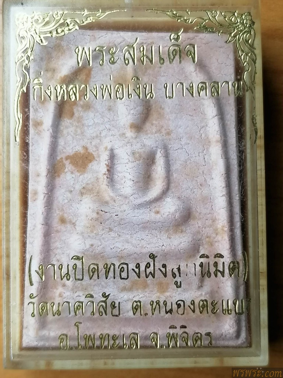 ปิด/พระสมเด็จ กริ่งหลวงพ่อเงิน บางคลาน จ.พิจิตร