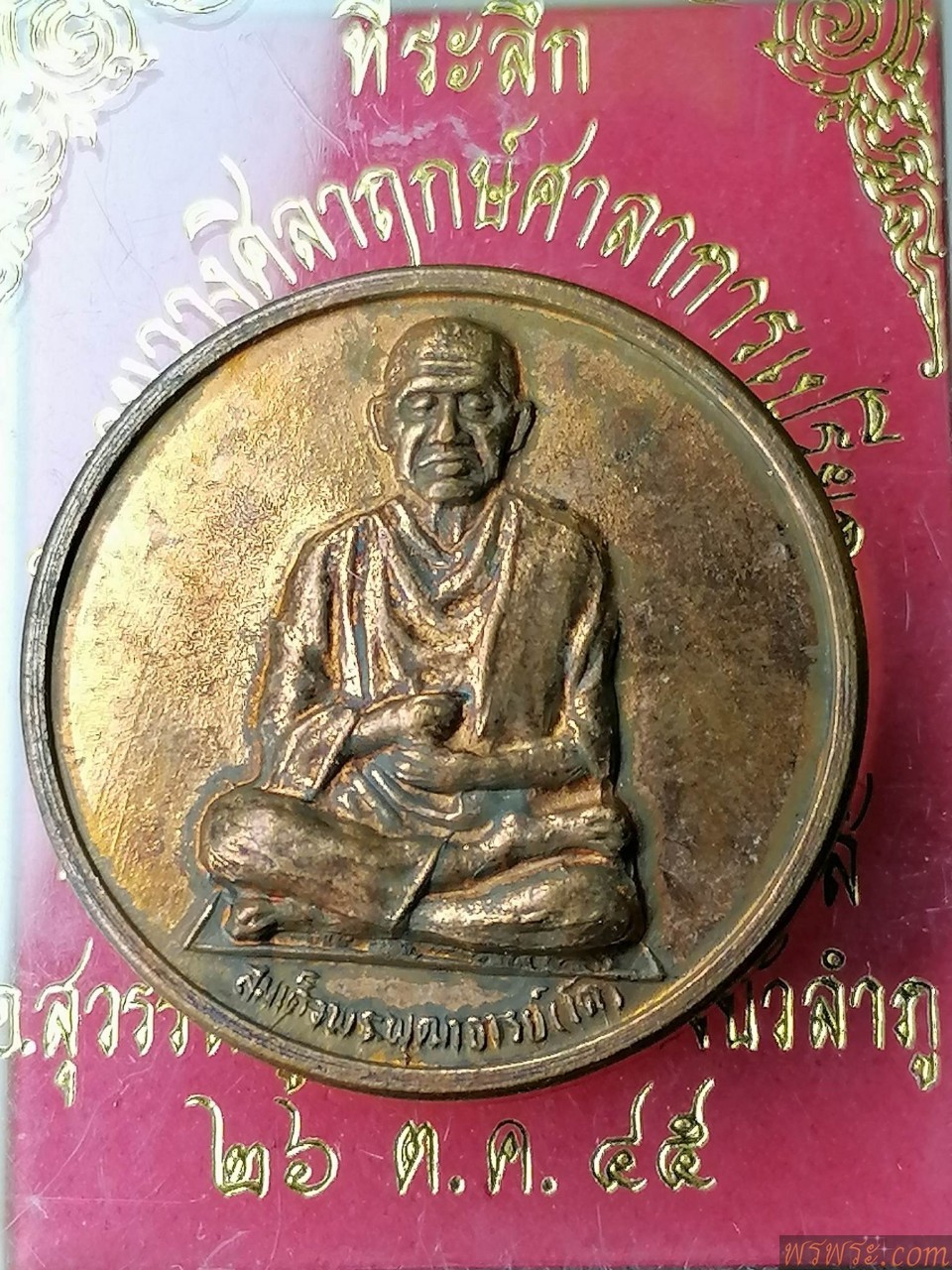 ปิด//ที่ระลึก ในงานวางศิลาฤกษ์ศาลาการเปรียญ วัดจอมมณี หนองบัวลำภู ๒๖ ต.ค.๔๕