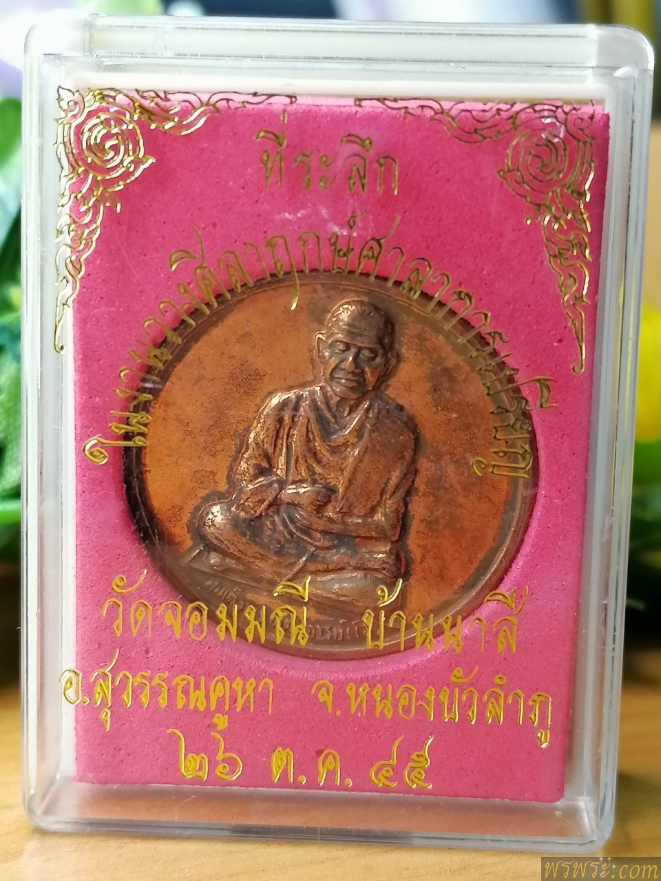 ปิด//ที่ระลึก ในงานวางศิลาฤกษ์ศาลาการเปรียญ วัดจอมมณี หนองบัวลำภู ๒๖ ต.ค.๔๕