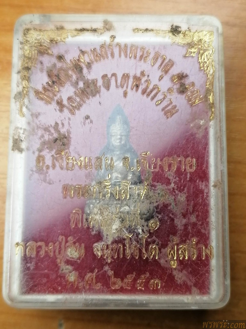 ปิด/หลวงปู่จัน พระกริ่งสิงห์หนึ่ง วัดพระธาตุหัวกว้าน จ.เชียงราย ๒๕๕๓ เนื้อโลหะออกเงิน กริ่งดังดี