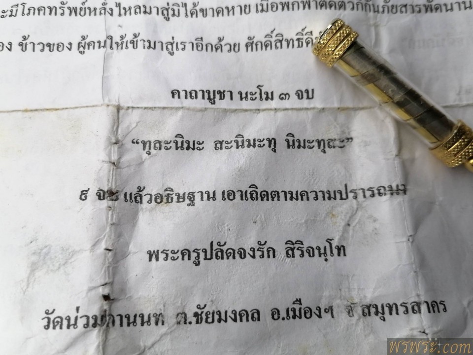 ปิด//ตะกรุด วัดน่วมกานนท์ จ.สมุทรสาคร