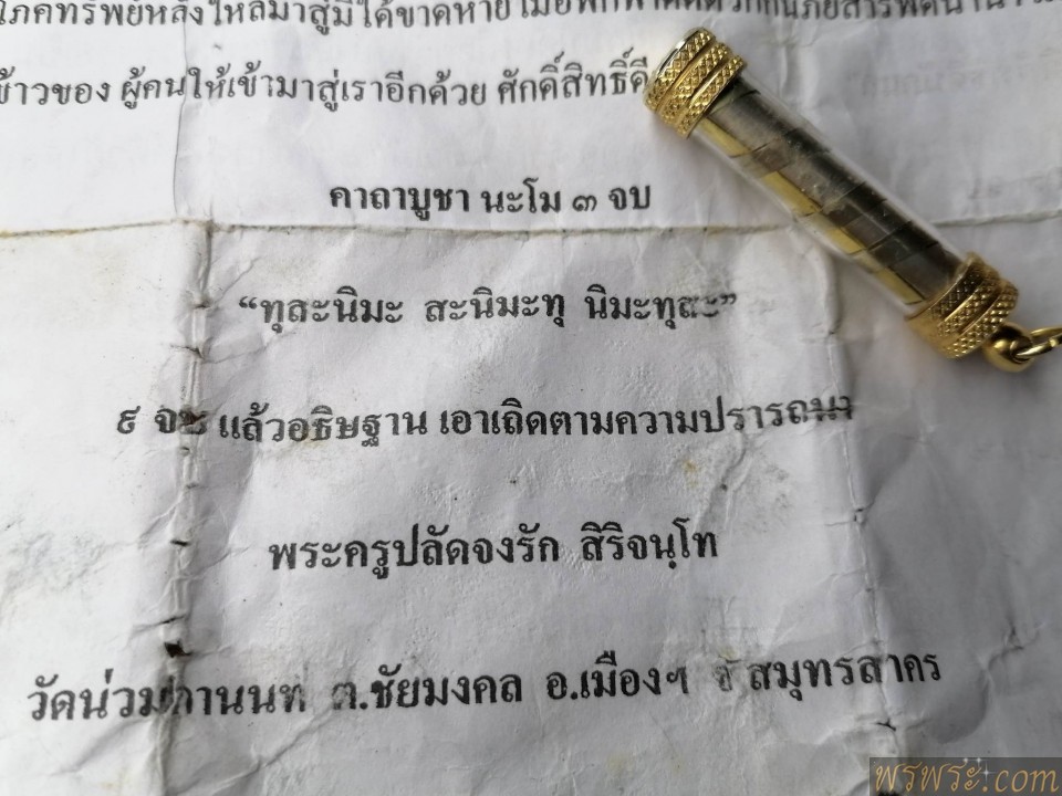 ปิด//ตะกรุด วัดน่วมกานนท์ จ.สมุทรสาคร
