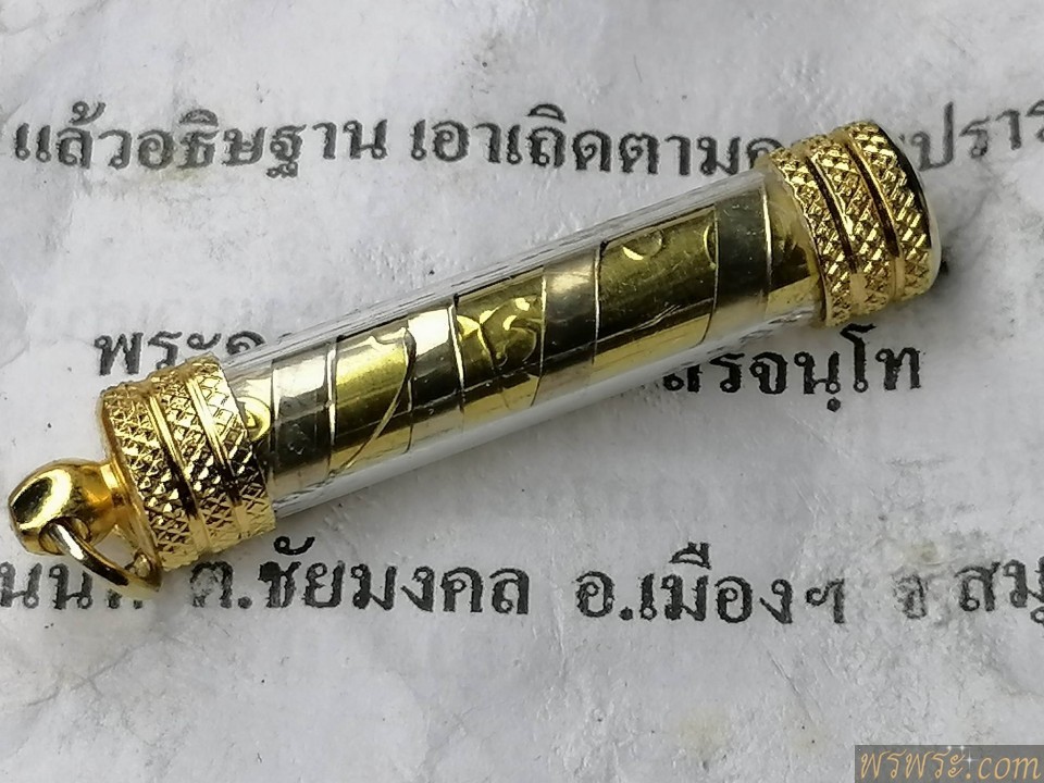 ปิด//ตะกรุด วัดน่วมกานนท์ จ.สมุทรสาคร