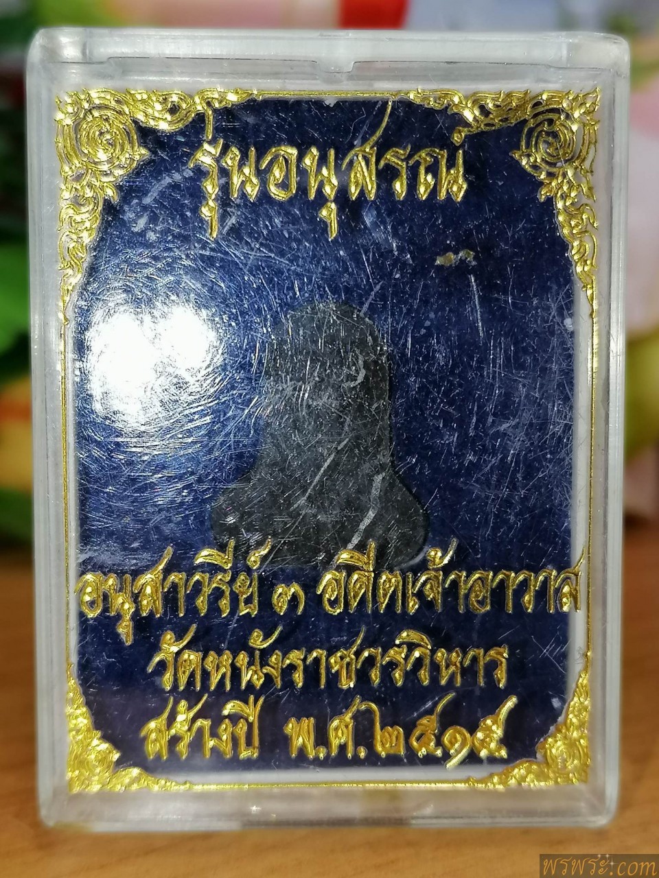 พระปิดตา รุ่นอนุสรณ์ ๓อดีตเจ้าอาวาส วัดหนังราชวรวิหาร ๒๕๑๕