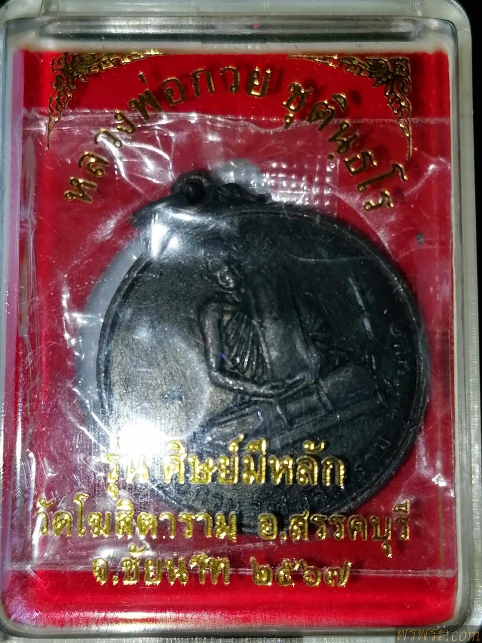 หลวงพ่อกวย รุ่น ศิษย์มีหลัก๒๕๖๗เช่ามาจากวัด