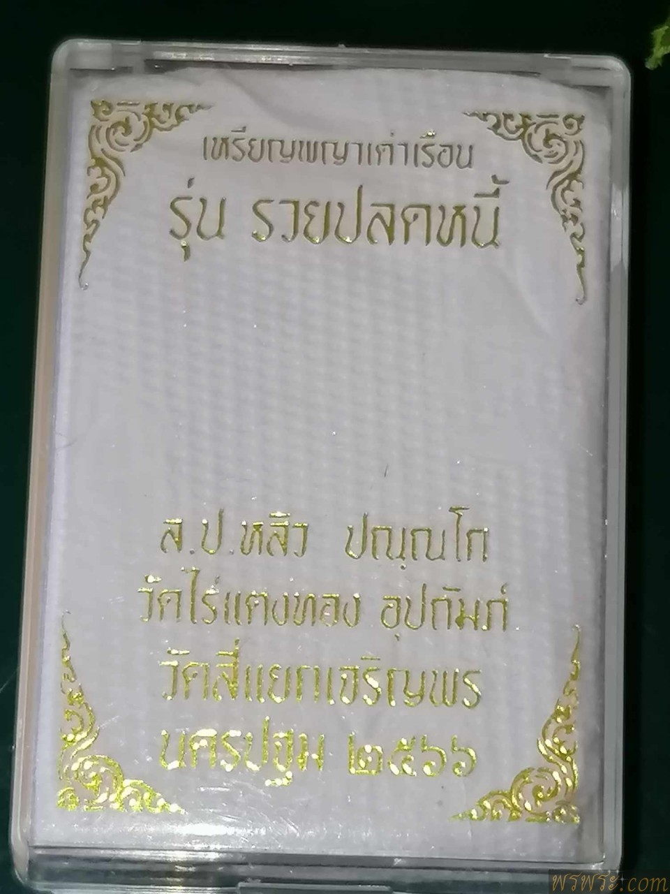 พญาเต่าเรือน รุ่น รวยปลดหนี้ ล.ป.หลิว ปณุณโก วัดไร่แตงทอง วัดสี่แยกเจริญพร นครปฐม ๒๕๖๖ตอกโค๊ต ตอกเลข๑๙๔๓